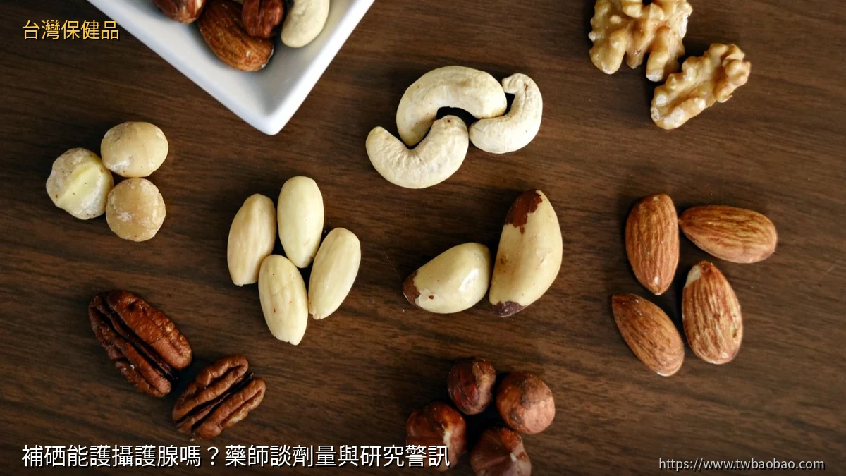 補硒能護攝護腺嗎？藥師談劑量與研究警訊