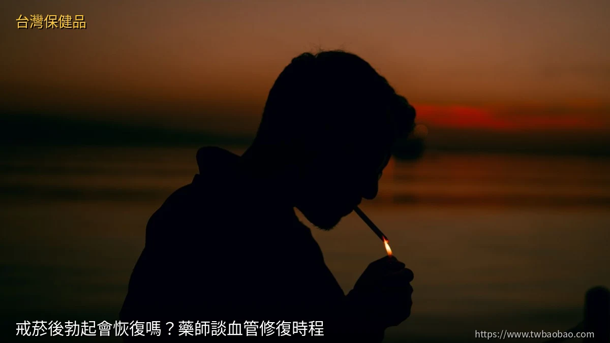 戒菸後勃起會恢復嗎？藥師談血管修復時程