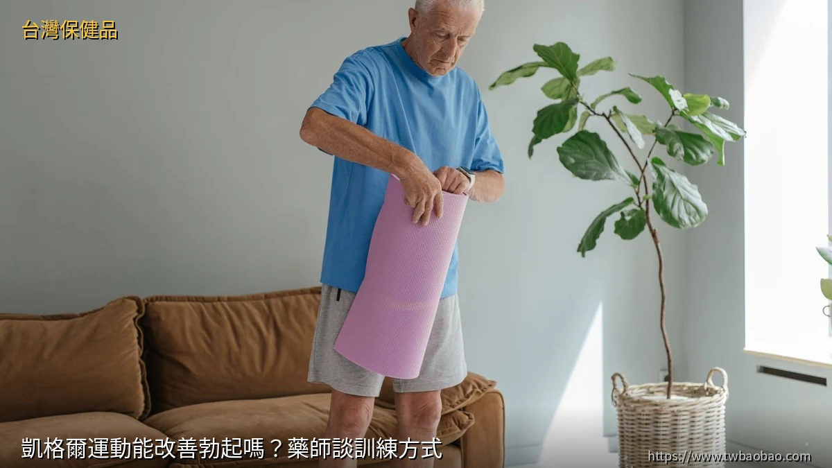 凱格爾運動能改善勃起嗎？藥師談訓練方式