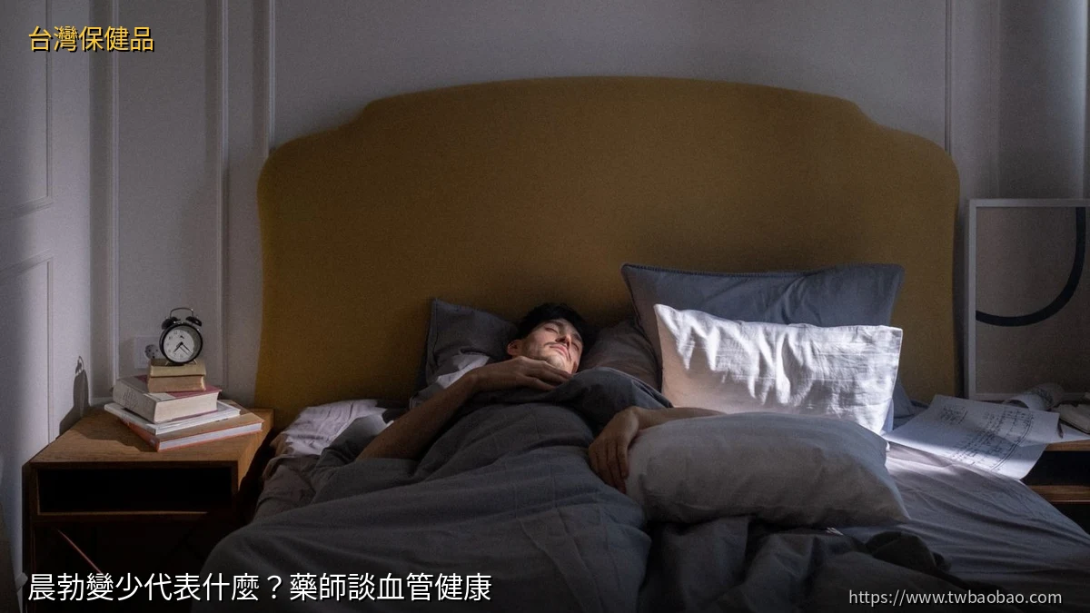 晨勃變少代表什麼？藥師談血管健康