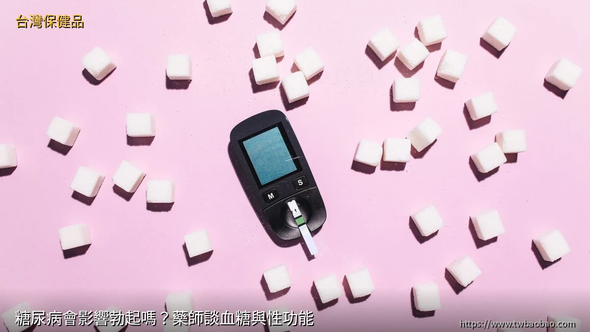 糖尿病會影響勃起嗎？藥師談血糖與性功能