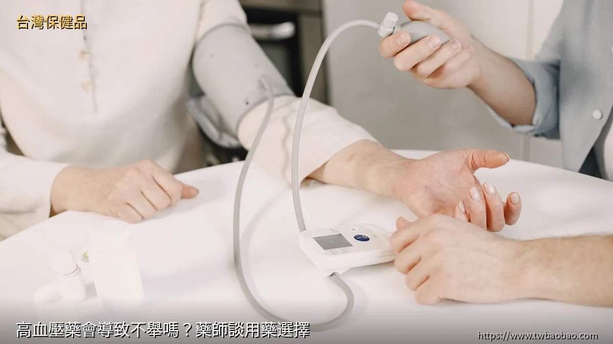 高血壓藥會導致不舉嗎？藥師談用藥選擇