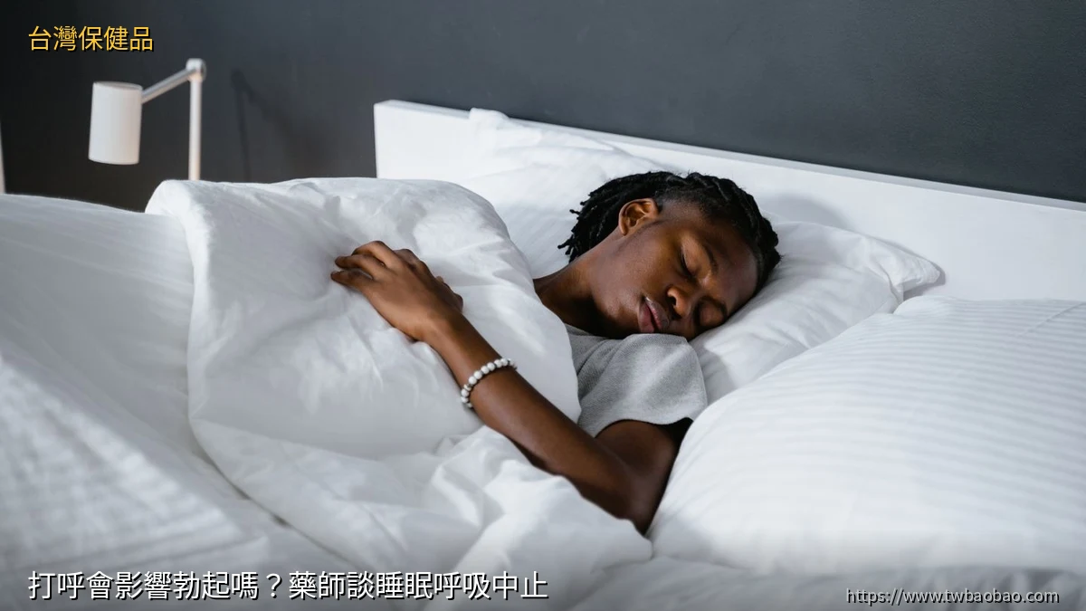 打呼會影響勃起嗎？藥師談睡眠呼吸中止