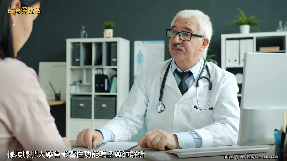 攝護腺肥大藥會影響性功能嗎？藥師解析