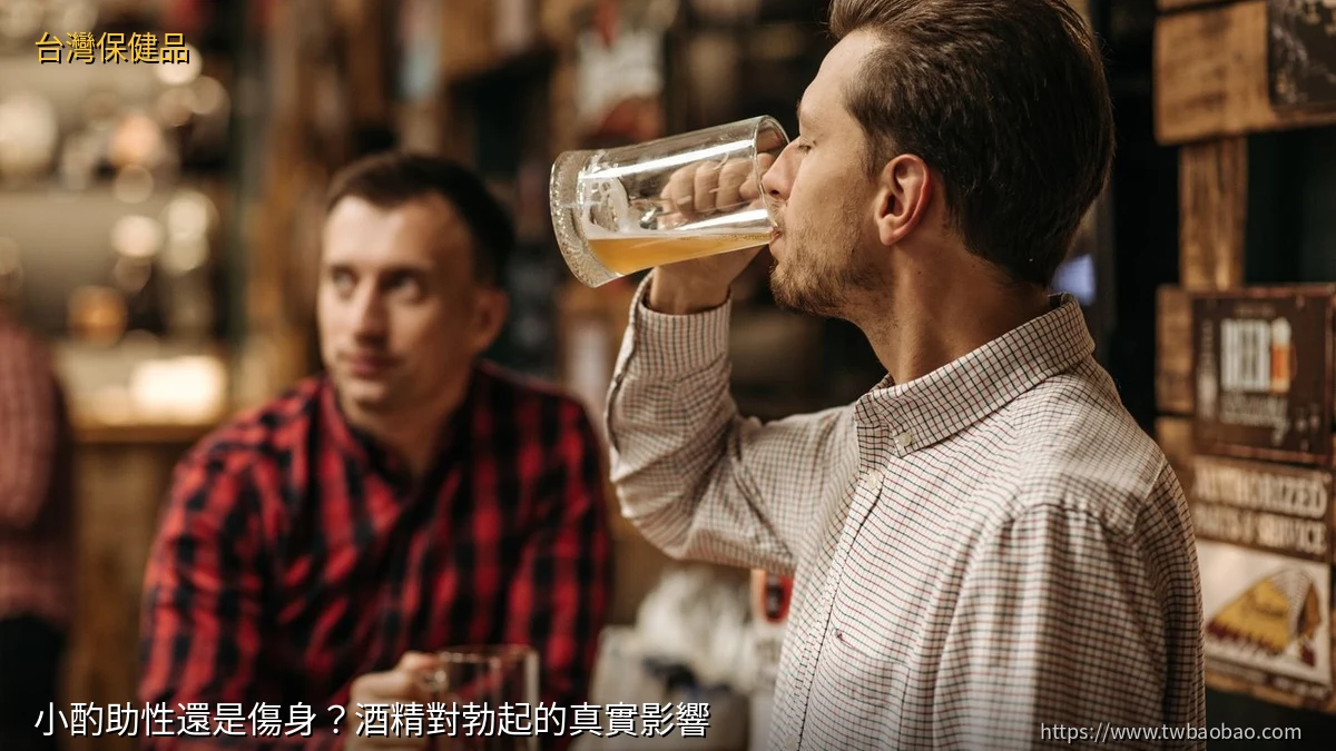 小酌助性還是傷身？酒精對勃起的真實影響