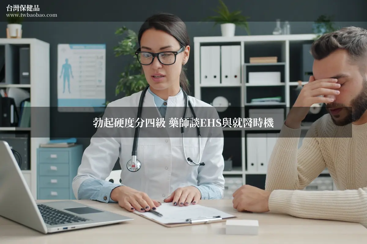 勃起硬度分四級，藥師談EHS與就醫時機