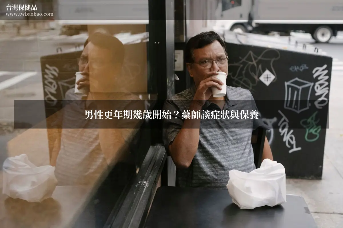 男性更年期幾歲開始？藥師談症狀與保養